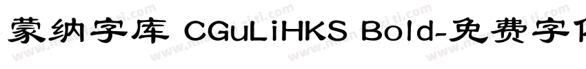 蒙纳字库 CGuLiHKS Bold字体转换